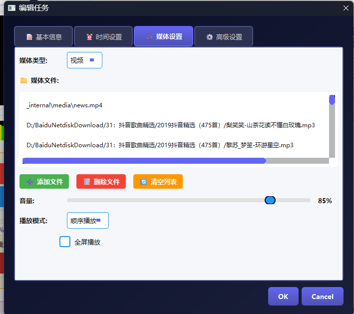 播放计划编辑界面 - 校园广播系统时间表设置