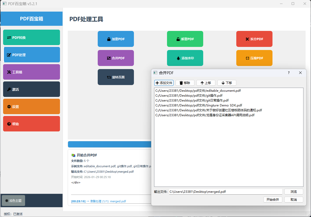 PDF百宝箱PDF合并功能界面-多个PDF文件合并操作