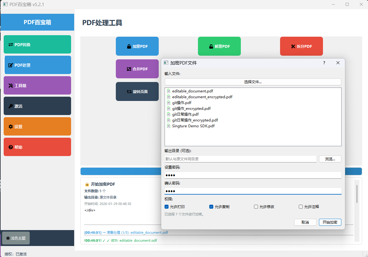 PDF百宝箱PDF加密功能界面-设置PDF密码保护