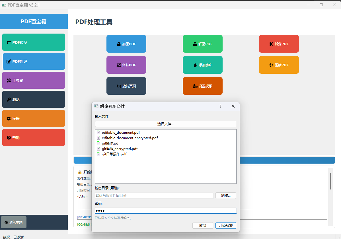 PDF百宝箱PDF解密功能界面-移除PDF密码